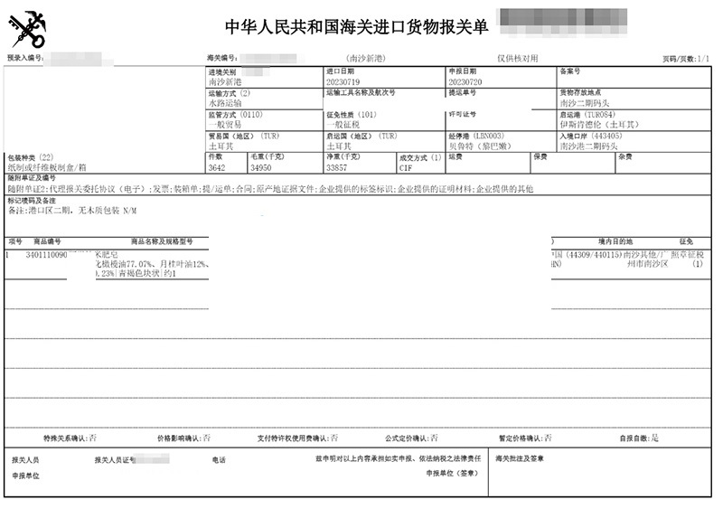 肥皂報(bào)關(guān)